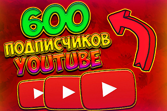 600 подписчиков на Youtube канал с гарантией без отписки