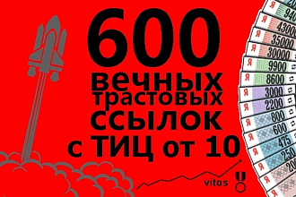 600 вечных трастовых ссылок с тИЦ от 10
