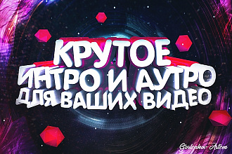 Сделаю крутое интро для ваших видео