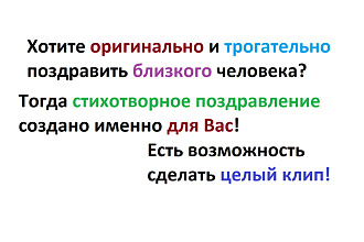 Поздравительные стихотворения на заказ