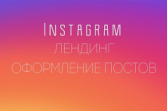 Сделаю оформление поста и лендинг в Instagram