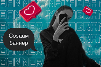 Создам баннер для Instagram