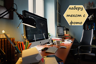 Набор текста с изображения