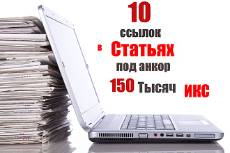 10 крауд ссылок в статьях на супер трастовых сайтах
