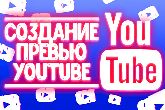 Сделаю превью