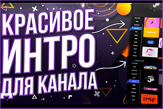 Уникальное Интро для вашего YouTube канала, видео заставка, аутро Ютуб
