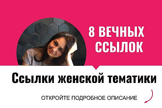 Ссылки женской тематики. Размещу крауд ссылки для женских сайтов