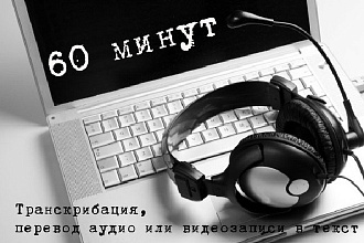 Транскрибация аудио и видео файлов