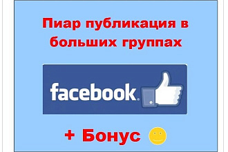 Пиар в Фейсбук - публикация Вашей информации в больших пабликах