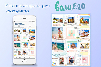 Инсталендинг под вашу тематику. Landing page для Instagram