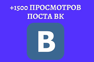 +1500 Просмотров на пост ВК