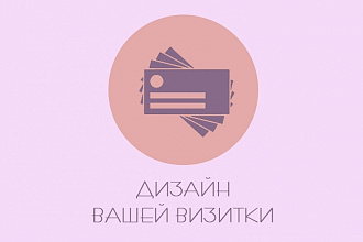 Сделаю макет дизайна визитки