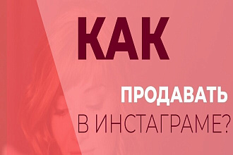 Продвижение инстаграм магазина