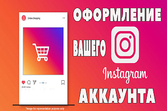 Дизайн,оформление вашего Инстаграм аккаунта