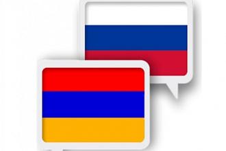 Качественный перевод текста с армянского языка на русский или наоборот