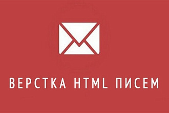 HTML письмо