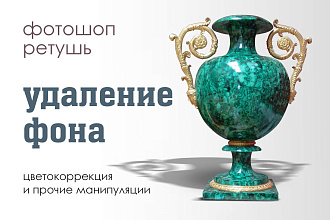 Обработаю фото товаров