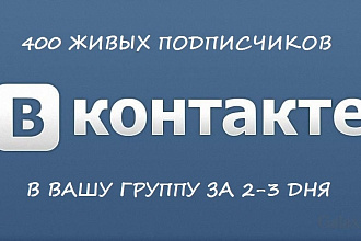 400 живых подписчиков в Вашу группу