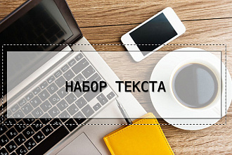 Качественно наберу текст в кротчайшие сроки