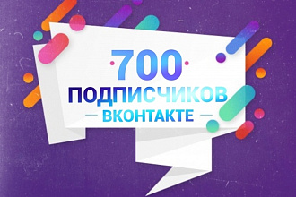700 подписчиков Вконтакте