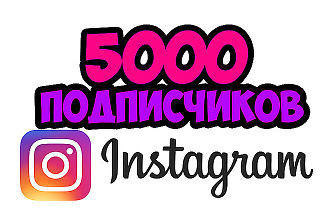 5000 подписчиков быстро и не дорого
