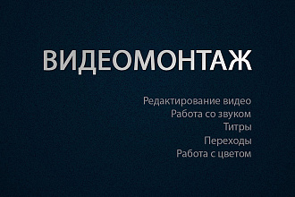 Монтаж видео