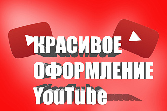 Сделаю красивое оформление канала YouTube