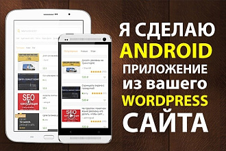 Конвертирую wordpress сайт в android приложение