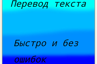 Перевод текста