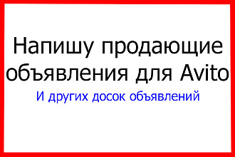 Напишу продающие объявления для Авито и других досок объявлений