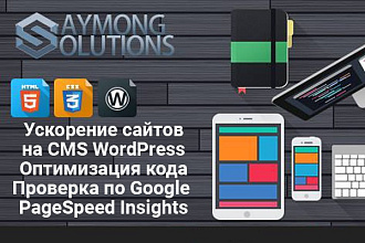Ускорение работы сайта на WordPress