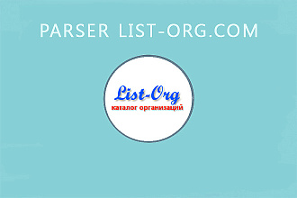 Парсер list-org.com