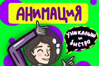 Анимация