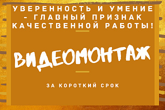 Видеомонтаж, создание роликов