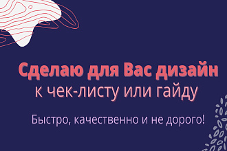 Дизайн к Чек-листу или Гайду