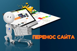 Перенесу Ваш сайт на другой хостинг