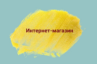 Создам качественный интернет-магазин на платформе Opencart