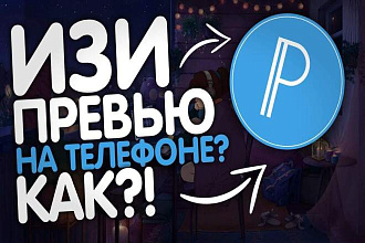Сделаю превью для видео
