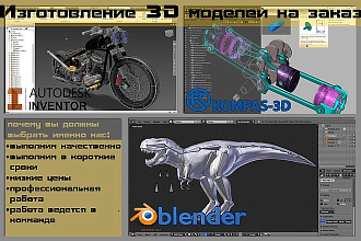 3D моделирование, компас 3D, Inventor, Blender 3D