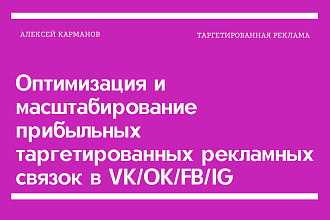 Оптимизация и масштабирование таргет рекламных связок в VK, OK, FB, IG