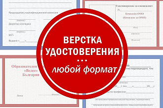 Сделаю дизайн удостоверения