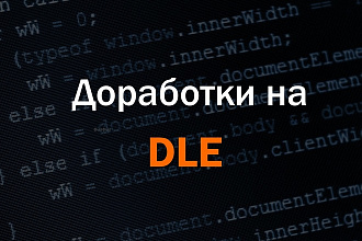 Доработка DLE