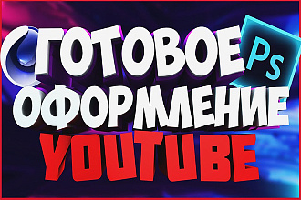 Сделаю уникальный дизайн шапки для вашего Youtube канала
