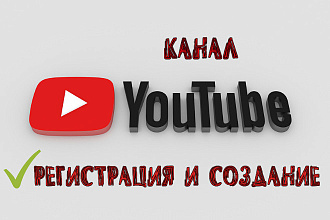 Создам канал на YouTube
