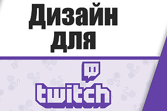 Полностью оформлю Twitch канал