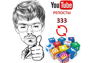 333 Репоста Видео YouTube из Соц. Сетей вручную с отчетом