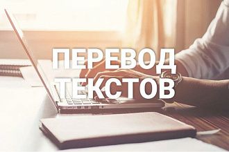 Перевод текстов