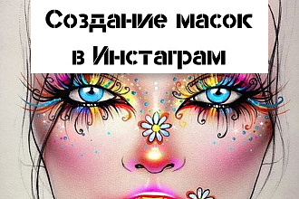 Создам INSTA - маску