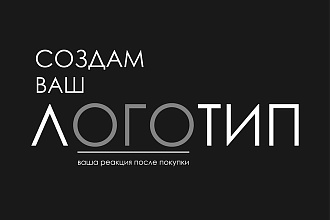Логотип. Ваше фирменное выделение среди других
