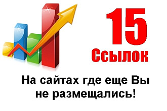 15 естественных ссылок с трастовых сайтов, где вы еще не размещались
